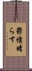 鬱憤晴らす Scroll