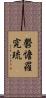 鬱憺羅究琉 Scroll