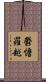 鬱憺羅越 Scroll