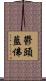 鬱頭藍佛 Scroll