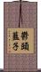 鬱頭藍子 Scroll