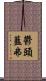 鬱頭藍弗 Scroll