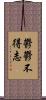 鬱鬱不得志 Scroll