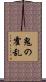 鬼の霍乱 Scroll
