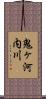 鬼ヶ河内川 Scroll