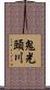 鬼光頭川 Scroll