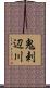 鬼刺辺川 Scroll