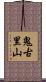 鬼古里山 Scroll