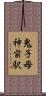 鬼子母神前駅 Scroll