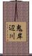 鬼岸辺川 Scroll