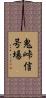 鬼峠信号場 Scroll