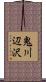 鬼川辺沢 Scroll
