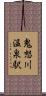 鬼怒川温泉駅 Scroll