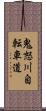 鬼怒川自転車道 Scroll