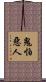 鬼怕惡人 Scroll