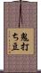 鬼打ち豆 Scroll