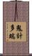 鬼計多端 Scroll