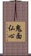 鬼面仏心 Scroll