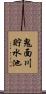 鬼面川貯水池 Scroll
