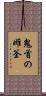 鬼首の雌釜 Scroll