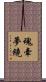 魂牽夢繞 Scroll