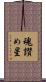 魂讃め星 Scroll