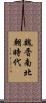 魏晋南北朝時代 Scroll