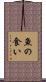 魚の食い Scroll