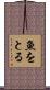 魚をとる Scroll