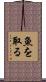 魚を取る Scroll