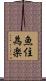 魚住為楽 Scroll