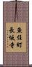 魚住町長坂寺 Scroll