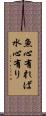 魚心有れば水心有り Scroll