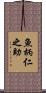 魚柄仁之助 Scroll