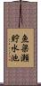 魚梁瀬貯水池 Scroll