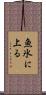 魚氷に上る Scroll