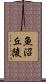 魚沼丘陵 Scroll