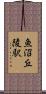 魚沼丘陵駅 Scroll