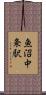 魚沼中条駅 Scroll