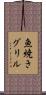 魚焼きグリル Scroll