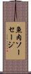 魚肉ソーセージ Scroll
