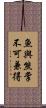 魚與熊掌不可兼得 Scroll