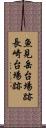 魚見岳台場跡長崎台場跡 Scroll