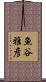 魚谷雅彦 Scroll