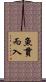魚貫而入 Scroll
