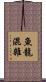 魚龍混雜 Scroll