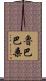 Rubabahsan Scroll