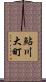 鮎川大町 Scroll