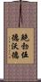鮑勃·伍德沃德 Scroll