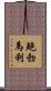 鮑勃·馬利 Scroll